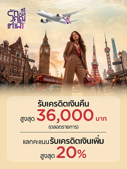 THAI Airways KTC Rak Khun Tao Fah 2026 promotion artwork