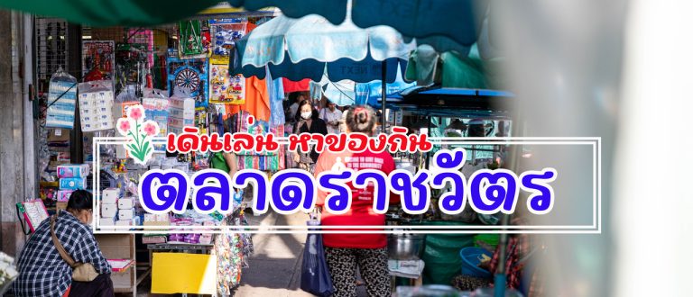 Ratchawat Market street food stalls in Bangkok
