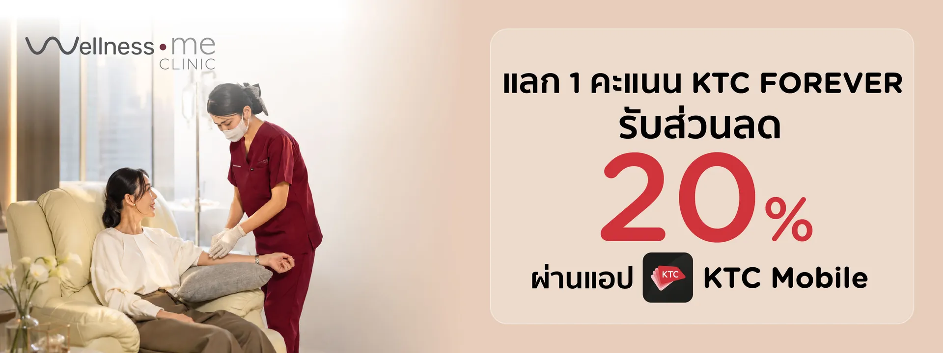 WellnessME Clinic 20 percent KTC e-coupon artwork