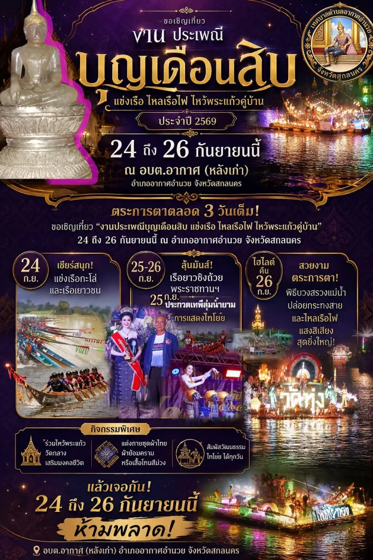 Akat Amnuai Bun Duean Sip 2026 event poster
