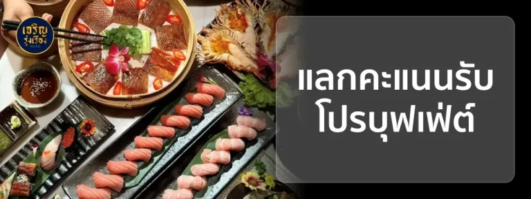 Charoen Rungrueng Buffet discount with KTC FOREVER points