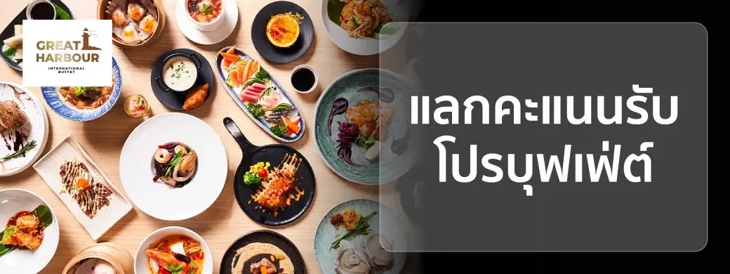 Great Harbour IconSiam KTC buffet promotion