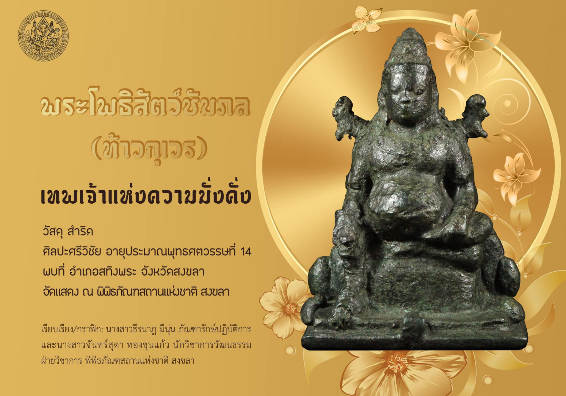 Official Songkhla National Museum collection graphic featuring a historic sculpture