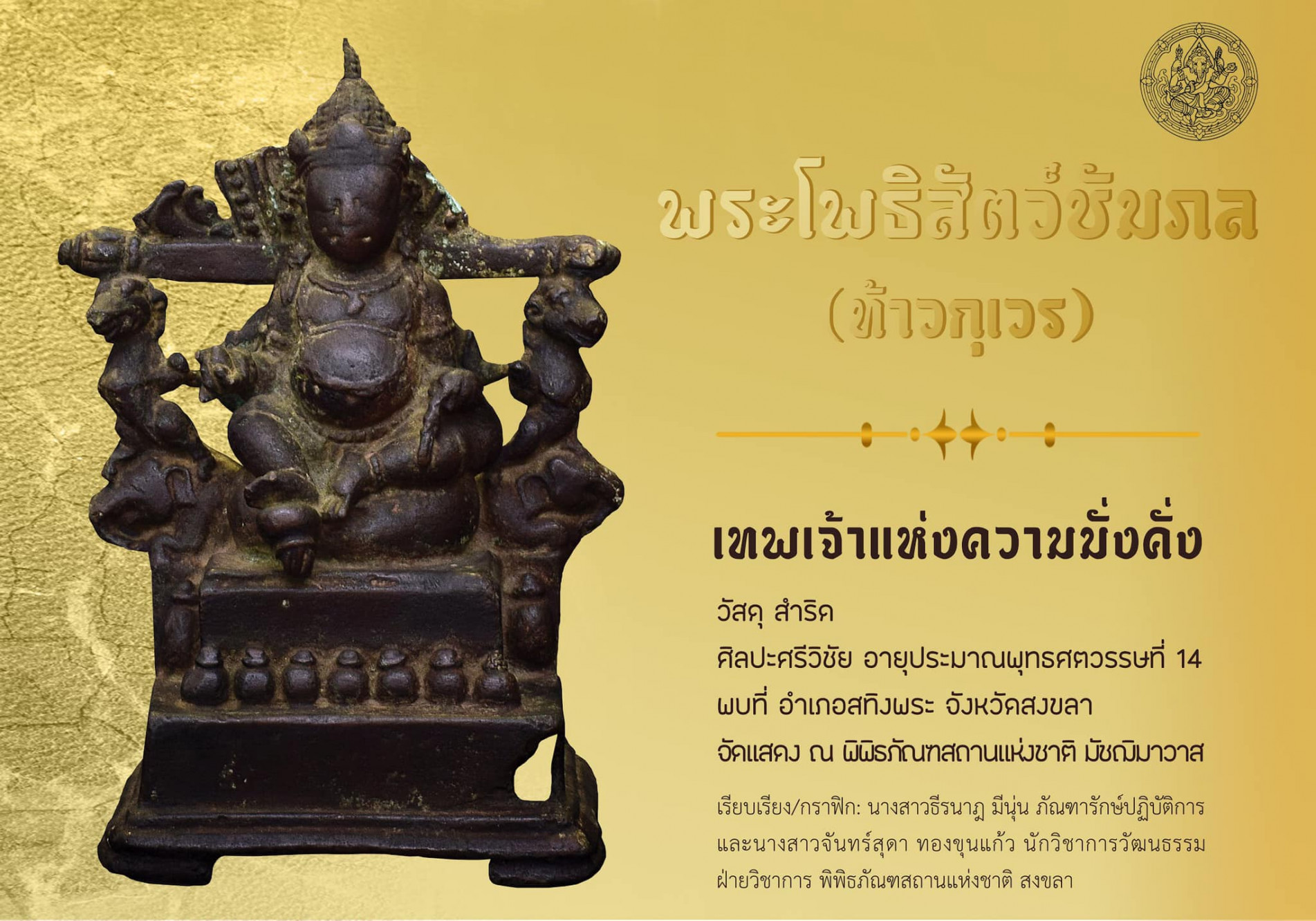 Official museum graphic showing a sculpture from the Songkhla collection