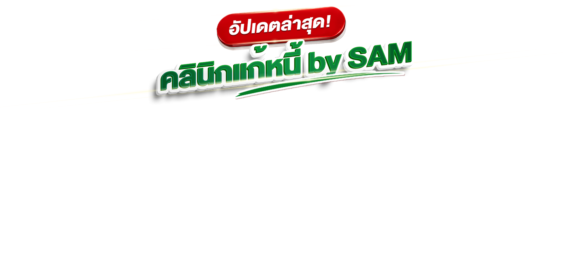 Debt Clinic by SAM eligibility information graphic