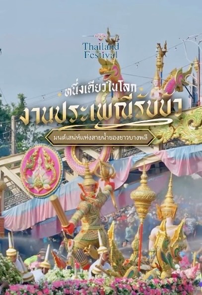 Rap Bua Festival 2026 Official Rap Bua Festival artwork showing the Bang Phli procession